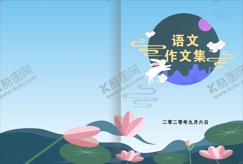 编号：90431505120302173137【酷图网】源文件下载-语文作文集封面