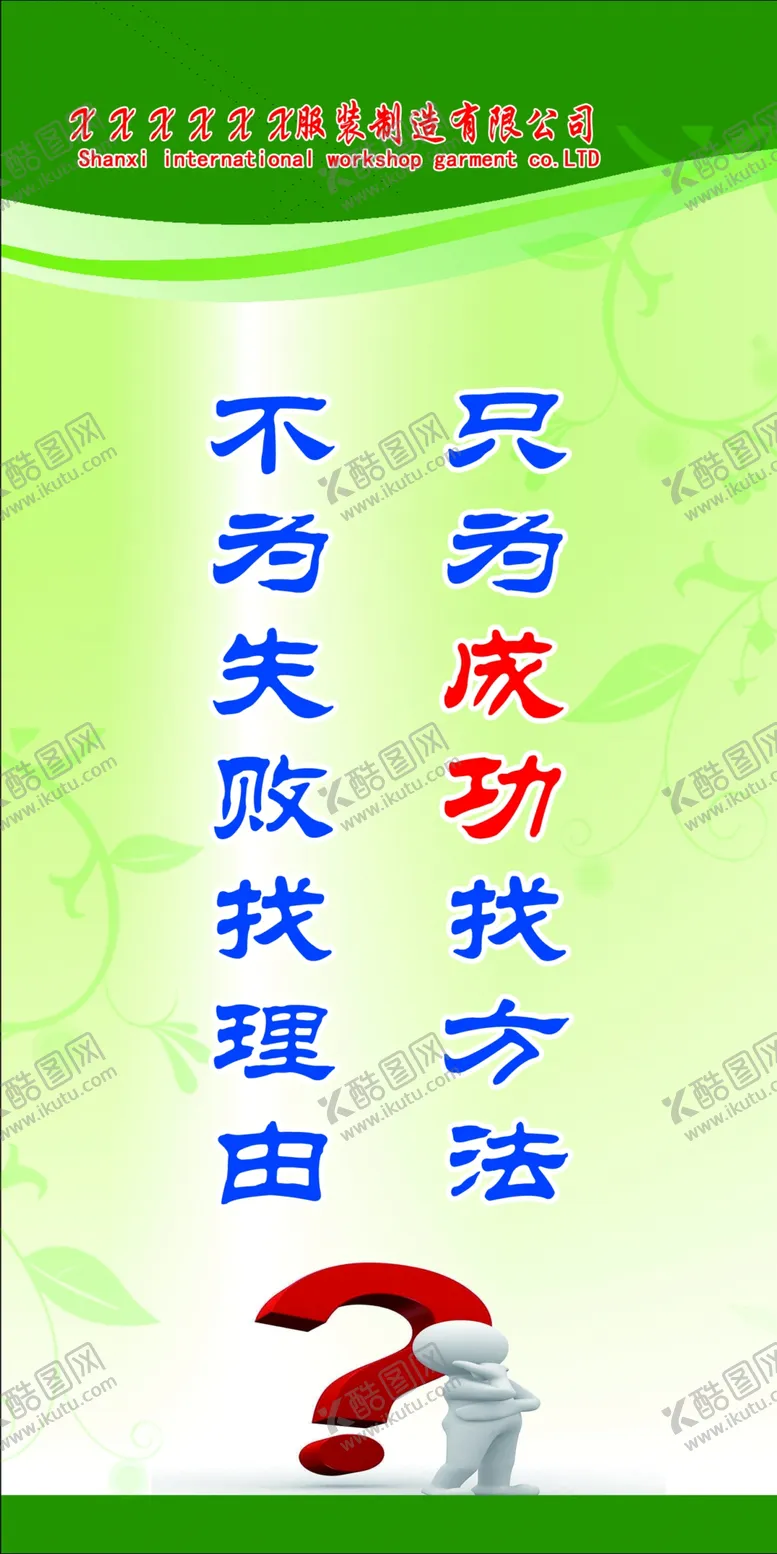 编号：39472610210152334076【酷图网】源文件下载-中为成功找方法不为失败找理由