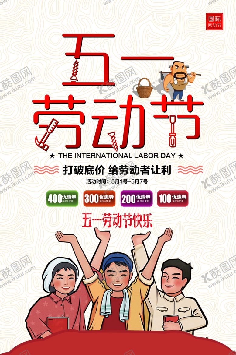 编号：26987110071407334202【酷图网】源文件下载-劳动节