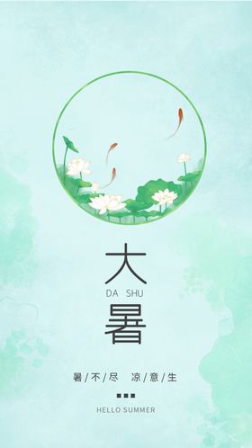 大暑处微信海报H5