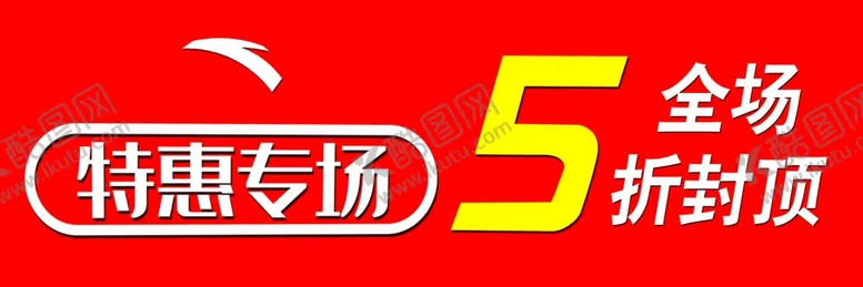编号：78753907020737476604【酷图网】源文件下载-安踏特惠专场