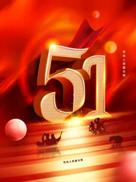 五一51珠宝51卖场活动