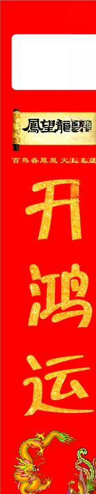 开鸿运