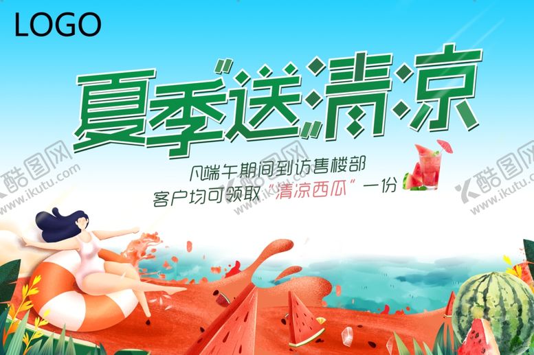 编号：37778610070650258153【酷图网】源文件下载-送清凉活动背景