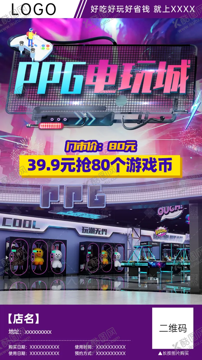 编号：88862310142025208311【酷图网】源文件下载-电玩城团购分销海报