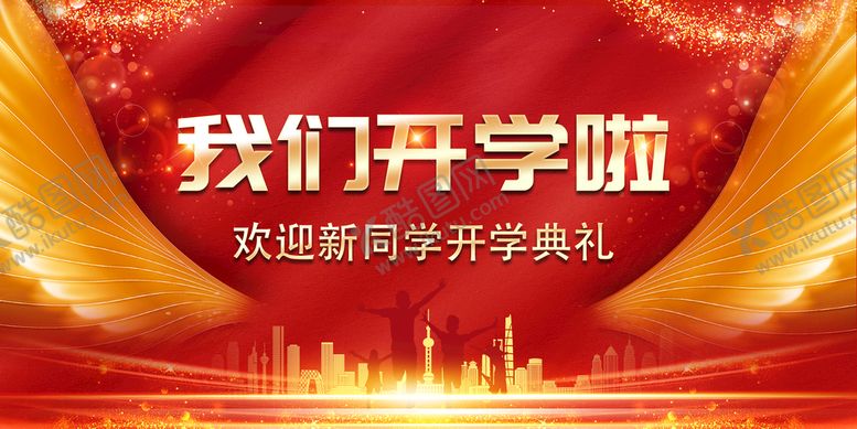 编号：90387509141919072038【酷图网】源文件下载-开学典礼海报展板