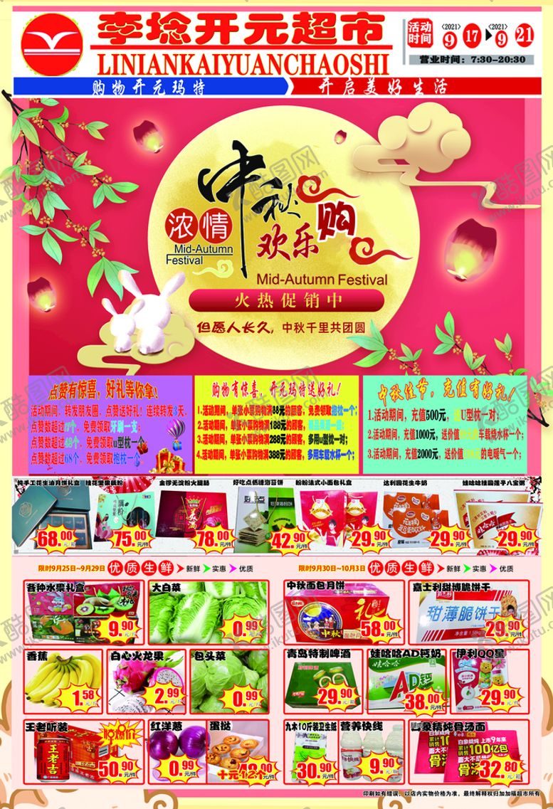 编号：89102710041617291206【酷图网】源文件下载-中秋欢乐购