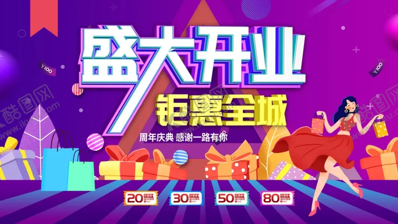 编号：56894312010802034169【酷图网】源文件下载-盛大开业