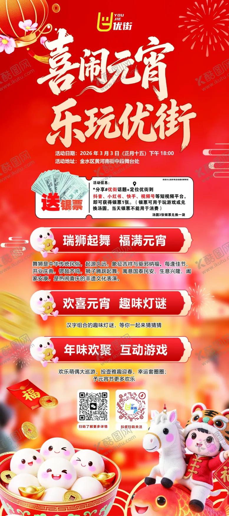 编号：77660704041243251988【酷图网】源文件下载-元宵节海报活动内容展架