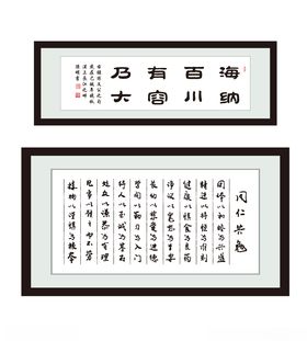 海纳百川画框诗词同仁共勉
