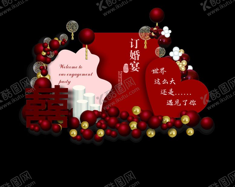 编号：42786402041737286821【酷图网】源文件下载-订婚宴订婚展板订婚美陈