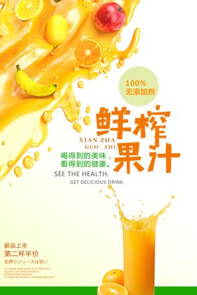 鲜榨果汁海报