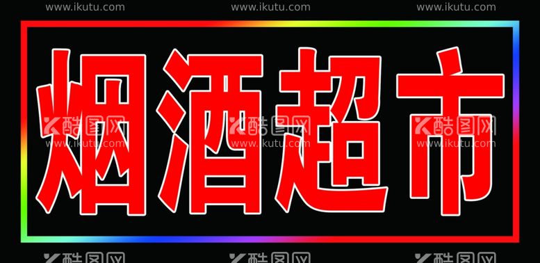 编号：68454912080850185145【酷图网】源文件下载-烟酒超市跑马灯箱