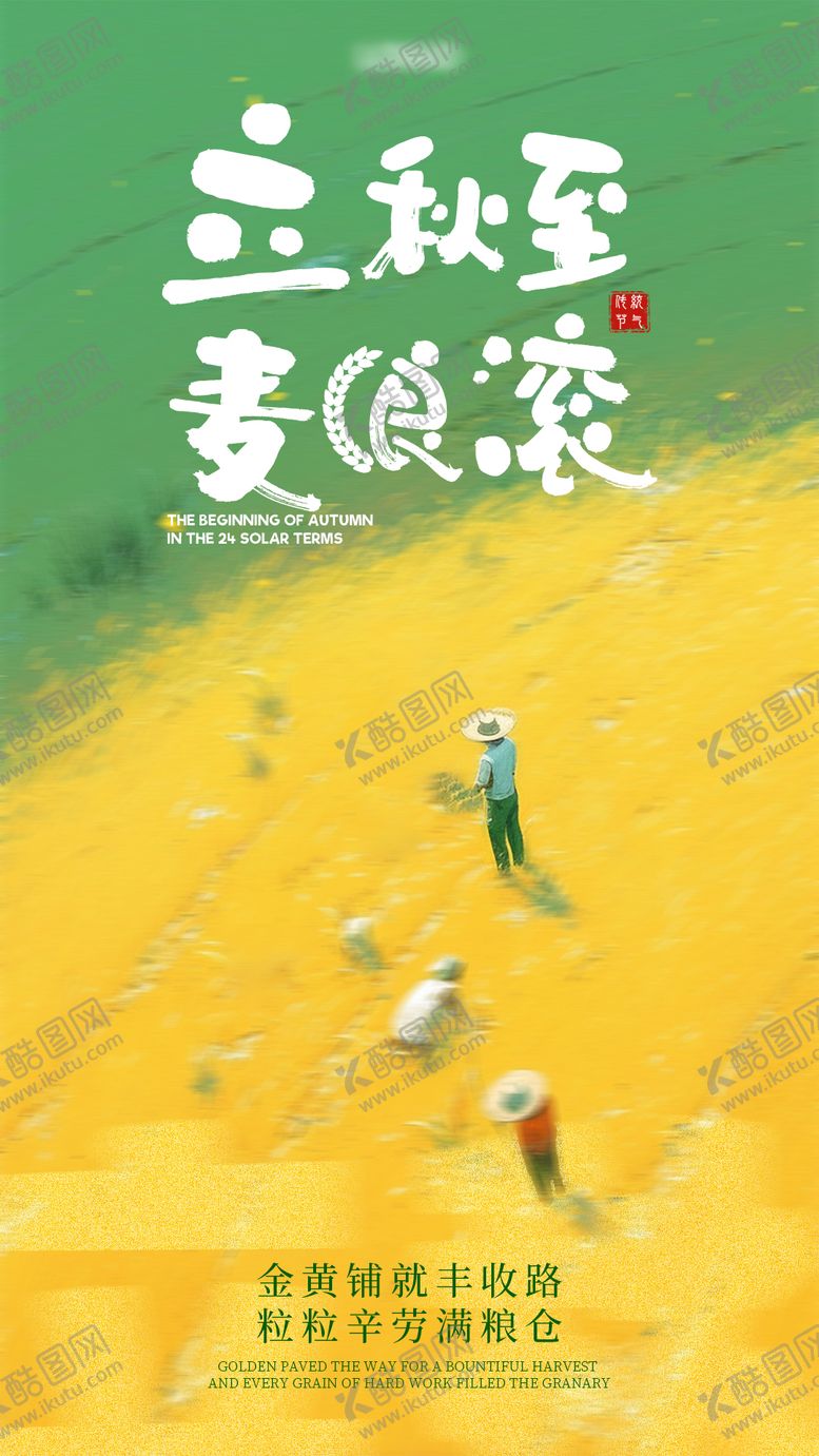 编号：36873408041508441698【酷图网】源文件下载-二十四节气之立秋海报