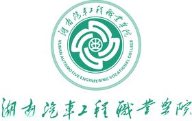 湖南汽车工程职业学院