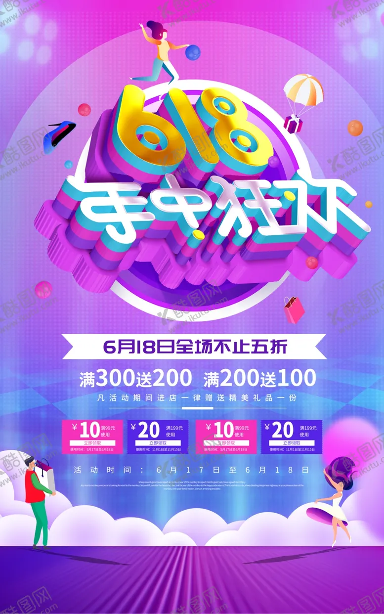 编号：87470106252023452230【酷图网】源文件下载-618素材618海报高清