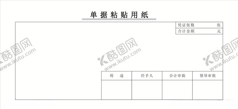 编号：42636304281241433456【酷图网】源文件下载-单据粘贴用纸