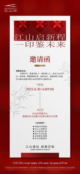 地产邀请函海报