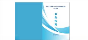 蓝色大气简约封皮