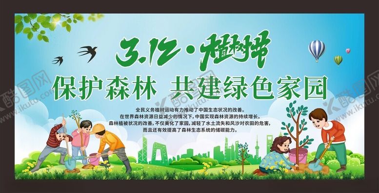 编号：51231604071524007293【酷图网】源文件下载-植树节公益宣传展板