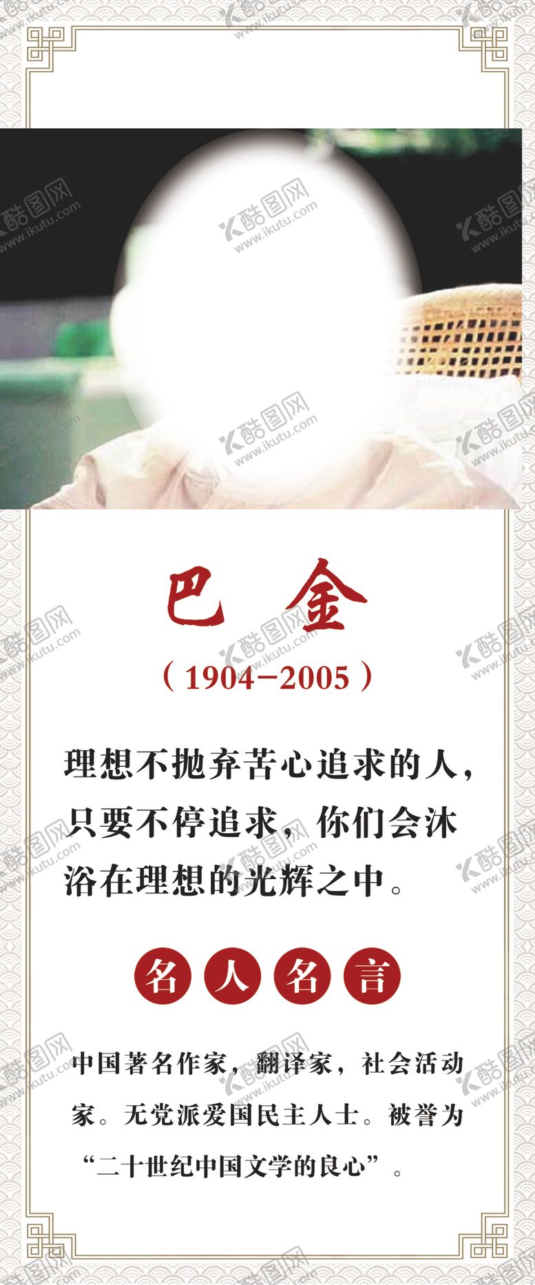 编号：23093002061520495388【酷图网】源文件下载-巴金