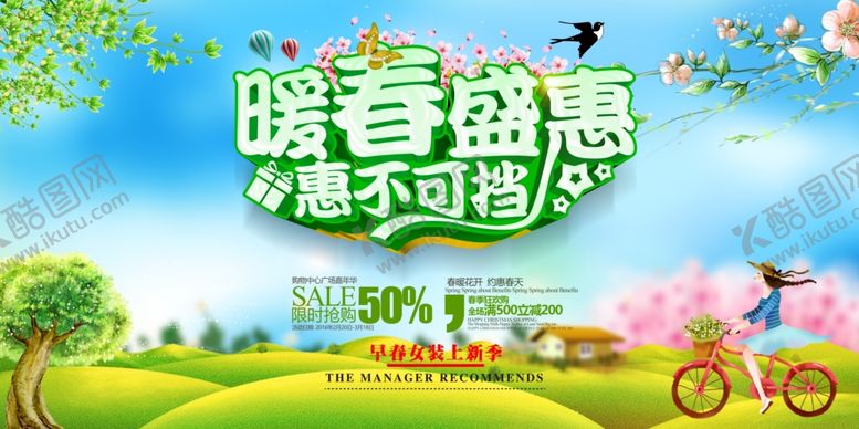 编号：53181405011155146659【酷图网】源文件下载-暖春盛惠