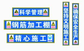 工地安全文明标牌