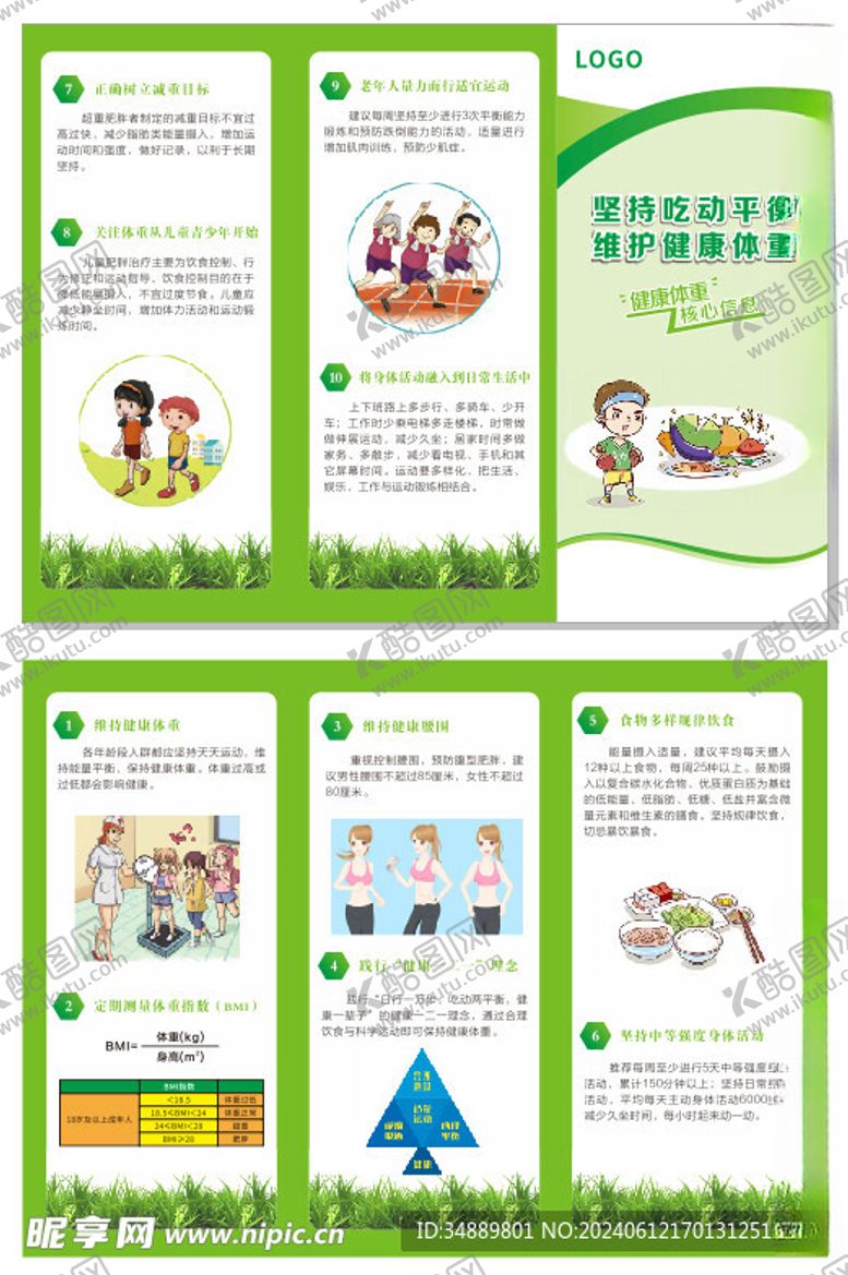 编号：89255302090336522662【酷图网】源文件下载-吃动平衡健康体重三折页