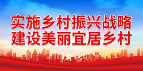 编号：79480510012023014512【酷图网】源文件下载-实施乡村振兴战略 建设美丽宜居