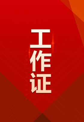工作证胸卡胸牌吊牌名片