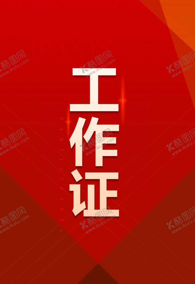 编号：42753507062325148519【酷图网】源文件下载-工作证胸卡胸牌吊牌名片