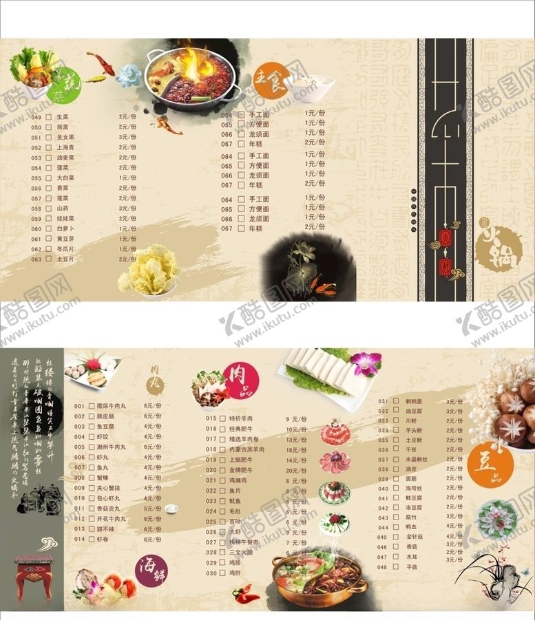 编号：92671110151206315547【酷图网】源文件下载-火锅菜单