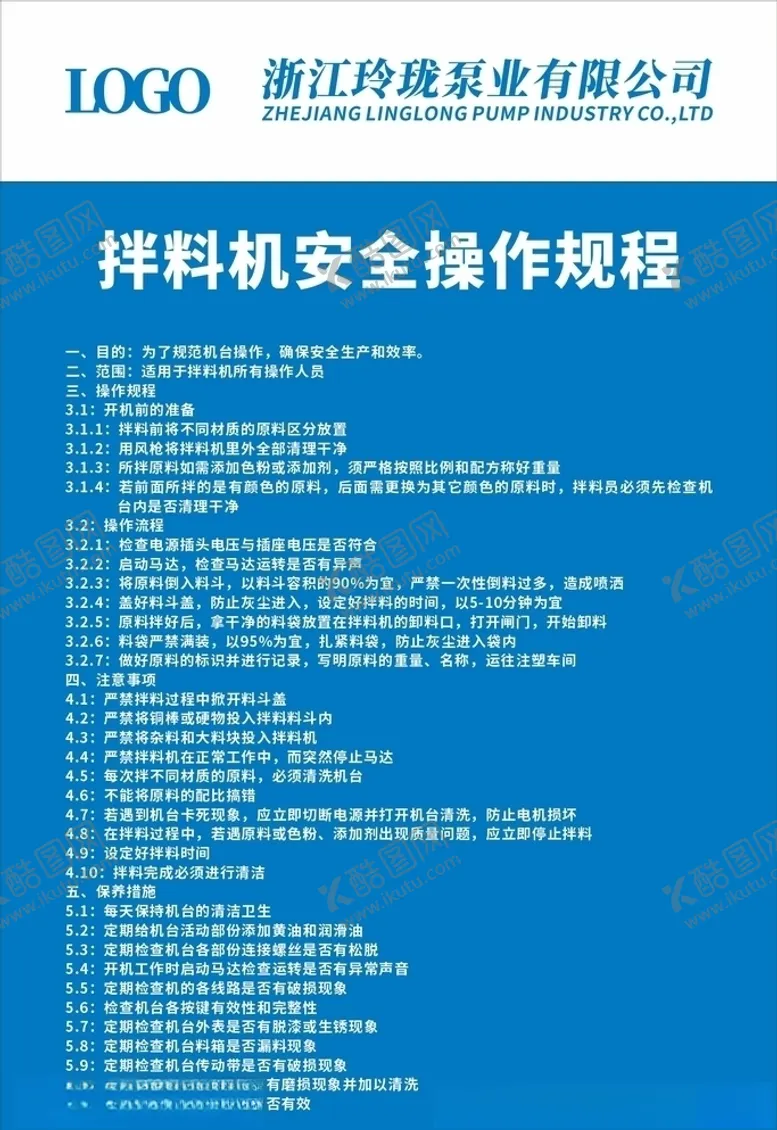 编号：66345106151651589607【酷图网】源文件下载-拌料机安全操作规程