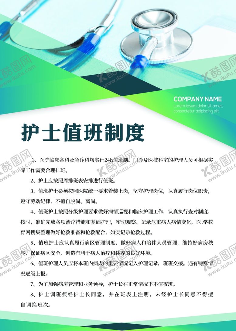 编号：47310310281609495028【酷图网】源文件下载-医院制度护士制度