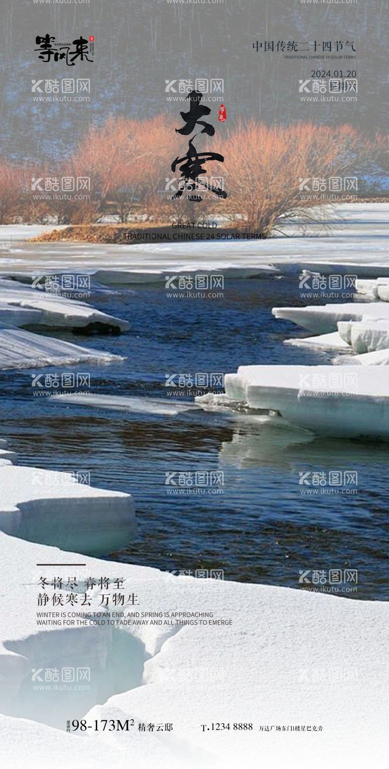 编号：56518912030808129798【酷图网】源文件下载-地产大寒海报