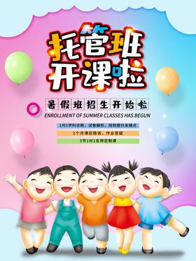 托管班