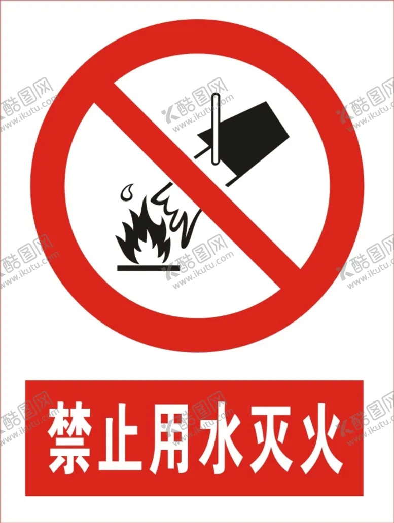 编号：63126602092342073669【酷图网】源文件下载-建筑禁止用水灭火图标