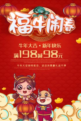 红色卡通牛年福牛闹春海报