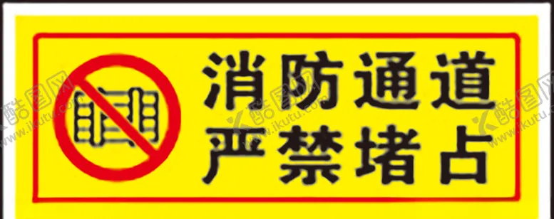 编号：57057209282046252198【酷图网】源文件下载-消防通道严禁堵占