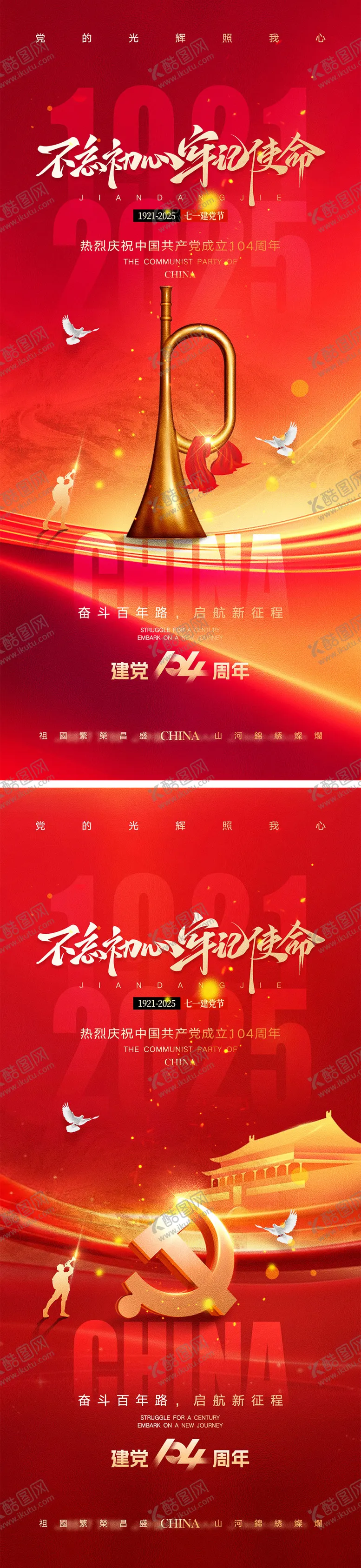 编号：70477906231826182599【酷图网】源文件下载-建党节建军节宣传海报