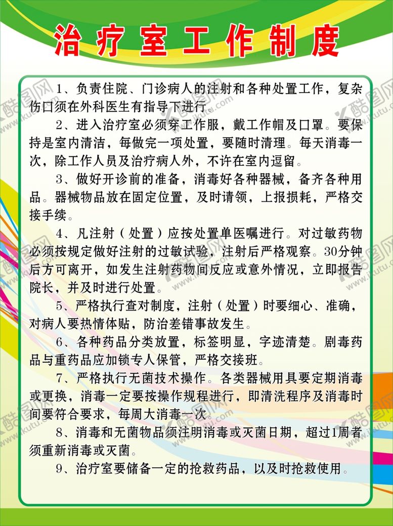 编号：83326902202350031749【酷图网】源文件下载-治疗室工作制度