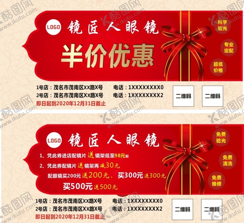 编号：97008601141718361736【酷图网】源文件下载-眼镜优惠券