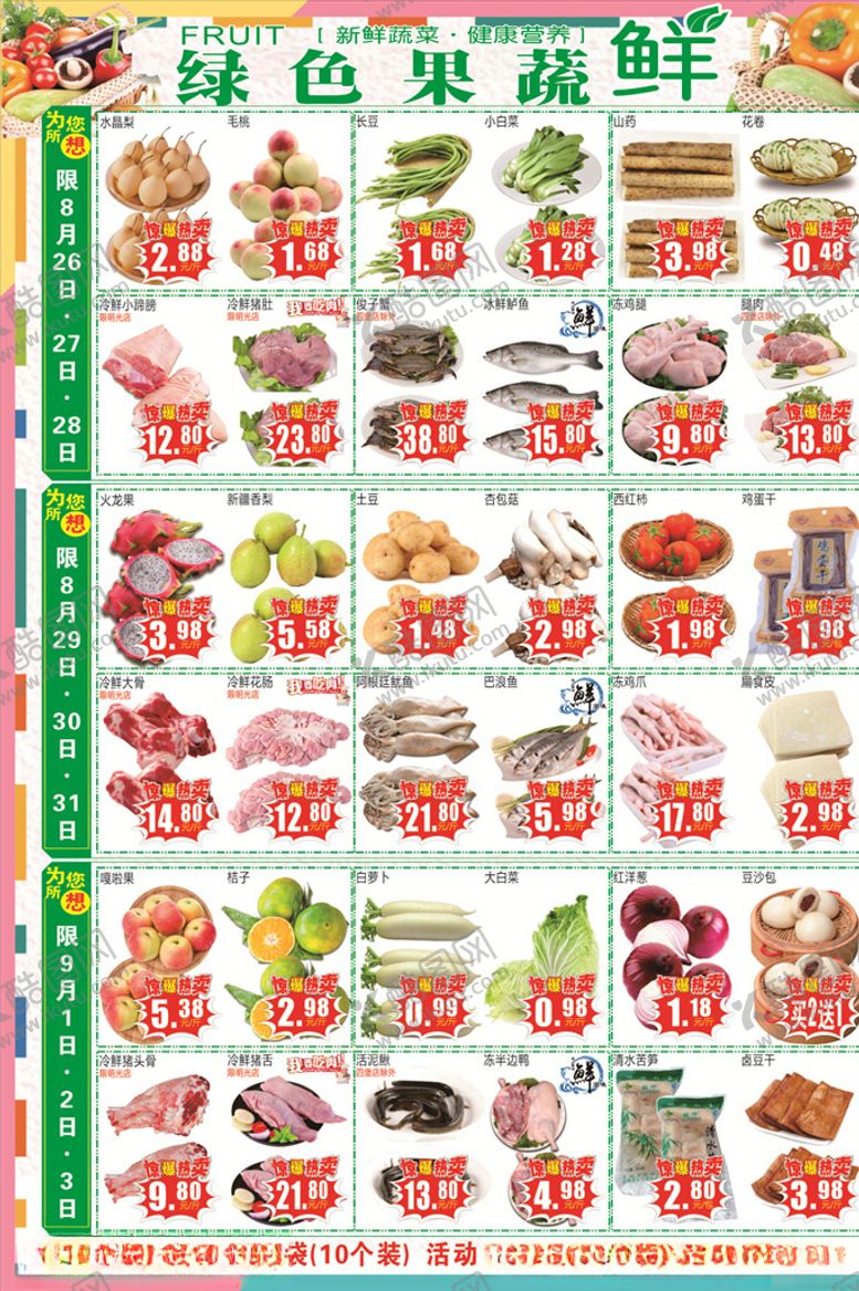 编号：27262609130507459957【酷图网】源文件下载-超市生鲜DM单