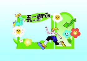 五一打卡墙