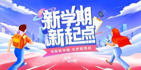 新学期新起点活力画面