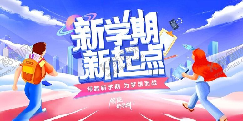 编号：13793411181234447972【酷图网】源文件下载-新学期新起点活力画面