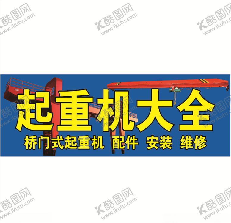 编号：56366410081736239617【酷图网】源文件下载-起重机大全