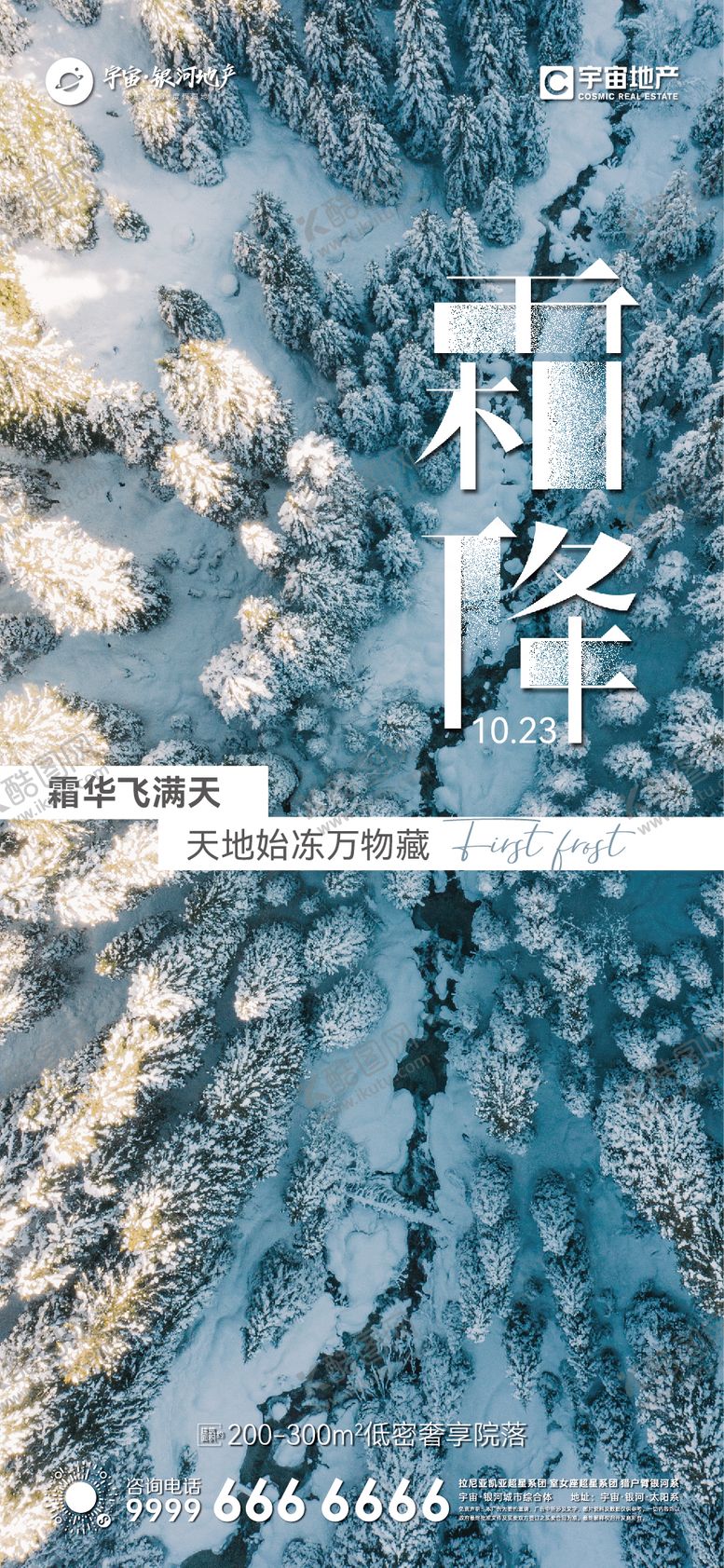 编号：95674212042301157015【酷图网】源文件下载-地产霜降节气质感海报