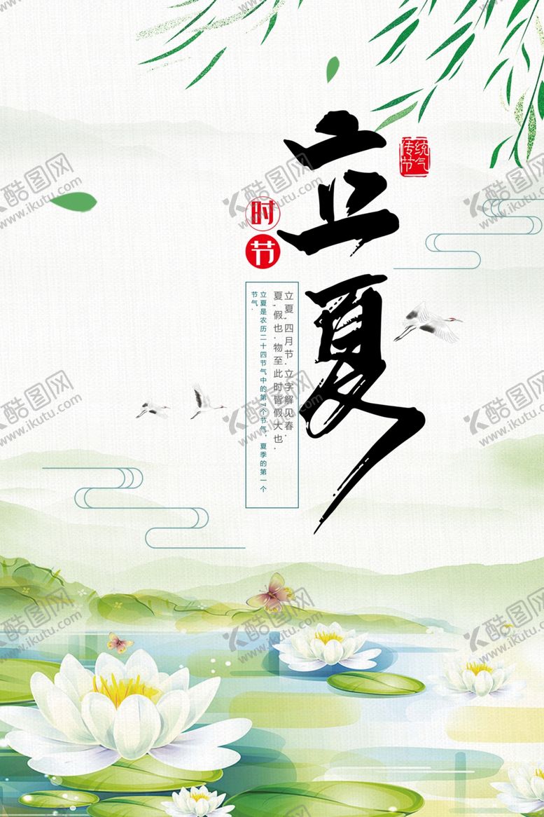 编号：97671005091623085198【酷图网】源文件下载-立夏海报
