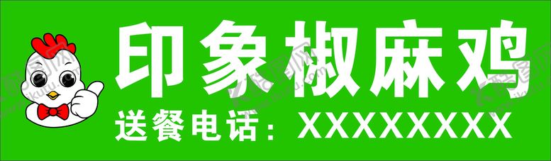 编号：18860511041731406886【酷图网】源文件下载-椒麻鸡